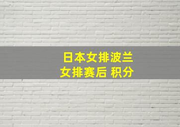 日本女排波兰女排赛后 积分